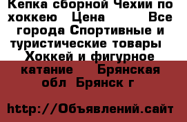 Кепка сборной Чехии по хоккею › Цена ­ 600 - Все города Спортивные и туристические товары » Хоккей и фигурное катание   . Брянская обл.,Брянск г.